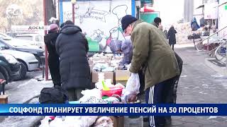 Соцфонд планирует повысить пенсии на 50%