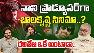 నాని ప్రొడ్యూసర్ గా బాలకృష్ణ సినిమా..? |Journalist Bhardwaj About Balakrishna \u0026 Nani Movie