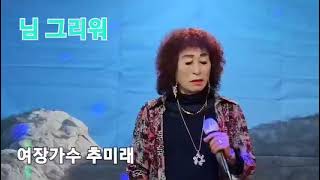 님그리워ㅡ 여장가수.추미래 이웃사랑 운동본부 음악실.      초대문의 010.6304.7655