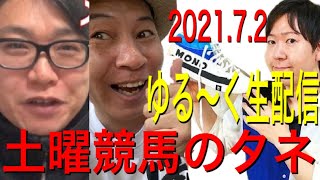 ゆる〜く生配信　土曜競馬のタネ　土日の新馬戦雑談