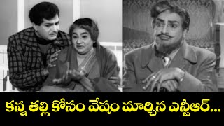 కన్న తల్లి కోసం వేషం మార్చిన ఎన్టీఆర్.... | Bhale Mastaru | NTR | ETV | Telugu Movie