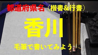 （習字）毛筆で都道府県を書いてみた - 香川編  Japanese calligraphy professional wrote Prefectural – Kagawa