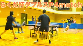 【卓球】鳥取らくだ杯ミックスダブルスP4match  Part.2