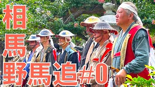 【相馬野馬追#0】まるで戦国時代。福島で1000年続く相馬野馬追とは？