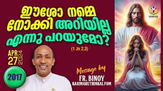 2017. ഈശോ നമ്മെ നോക്കി അറിയില്ല എന്നു പറയുമോ? (1 Jn 2,3) | Fr.Binoy Karimaruthinkal PDM