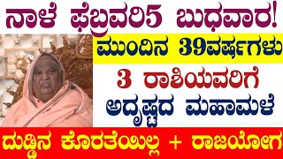 ನಾಳೆ ಫೆಬ್ರವರಿ5 ಬುಧವಾರ!39ವರ್ಷ 3ರಾಶಿಯವರಿಗೆ ಅದೃಷ್ಟದ ಸುರಿಮಳೆ ದುಡ್ಡಿನ ಕೊರತೆಯಿಲ್ಲ #atvkarnataka