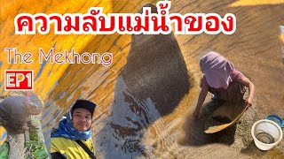 ความลับแม่น้ำโขง ຄວາມລັບແມ່ນ້ຳຂອງ The Mekong