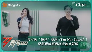 【精彩看点】曾可妮“癫狂”演绎《I'm Not Yours》！没想到姐姐唱高音这么好听｜《乘风2023》Ride The Wind 2023｜MangoTV