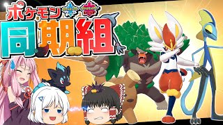 【同期コラボ】最初の3匹、全員集合！！デネちゃんねるVS日向夏・ノシラン！！【ポケモン剣盾】【ゆっくり実況】