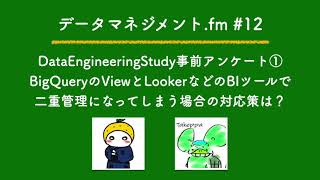 第12回「BigQueryのViewとLookerなどのBIツールで集計ロジックが二重管理になってしまう場合の対応策」- データマネジメントfm