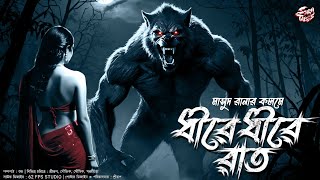 ধীরে ধীরে রাত নামে | Gram banglar vuter golpo | মাসুদ রানা | Bengali Audio Story | @ScaryTales