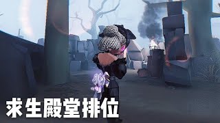 【第五人格】晉級賽遇六階拉機隊友