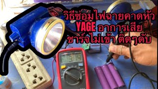 วิธีซ่อมไฟฉายคาดหัว ยี่ห้อ Yage YG-UW04 อาการชาร์จไม่เข้า ติดๆดับๆ บอร์ดไหม้