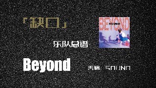 正确版！Beyond乐队缺口乐队总谱扒带！