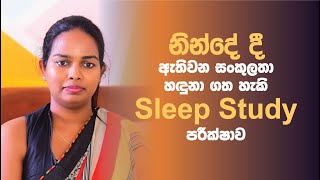 නින්දේ දී ඇතිවන සංකුලතා හඳුනා ගත හැකි Sleep Study පරීක්ෂාව