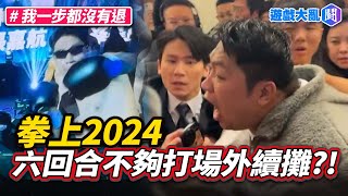 拳上第七回合懶人包 統神復盤:這樣判我輸? #拳上2024 #亞洲統神 #蹦闆