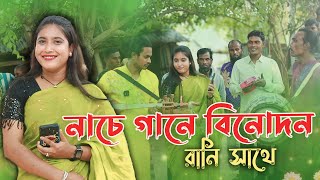 গানের রানিকে নিয়ে নাচে গানে দিনভর আনন্দ আয়োজন | Rani | Bangla music | Vairal Music | Coto tv Pro