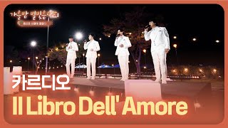 [가을밤 별빛음악회] 카르디오 - II Libro Dell' Amore l JTV MUSIC