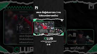 เตเบซ สั่งผู้เล่นเยาวชน 3 คน ไปเรียนคณิตศาสตร์ใหม่ | MainStand Club Live