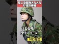 【陸上自衛隊あるある】行進訓練編　ご褒美想像して行進訓練乗り越える　＃shorts【陸上自衛隊・女性自衛官・自衛隊芸人・自衛隊・鳥・ネタ・漫才・コント・お笑い】