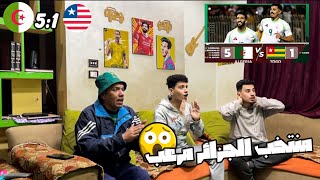 رده فعل مصريين علي فوز الجزائر 🇩🇿المرعب🔥🤯 بخماسية 🔥 علي ليبيريا🇱🇷 في تصفيات كأس أمم أفريقيا 🤩🤯