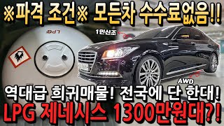 ※파격조건※ 모든차 수수료 없음!! 역대금 희귀매물! 전국에 단 한대! LPG 제네시스 1300만원대?!