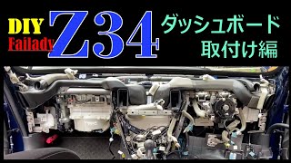 フェアレディ Z34 ダッシュボード取付編