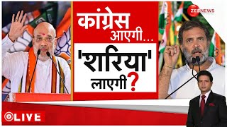 Rajniti LIVE : तो क्या देश में होगा सरिया कानून ? | Rahul Gandhi | PM Modi | Congress | BJP | Latest