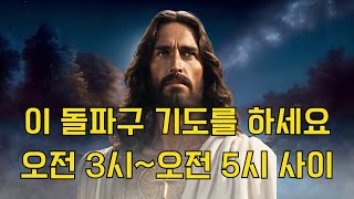 매일 오전 3시부터 5시까지 기도하는 방법: 돌파, 치유, 보호를 위한 강력한 기도!