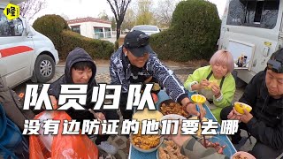 房车自驾游，半仙归队，没有边防证的房车小队之后的路要何去何从，先吃再说/Border Defense Permit