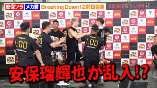 【BreakingDown12】“親分”安保瑠輝也が乱入！？安保ソラVSメカ君が大乱闘　朝倉未来が開会宣言「僕自身が楽しみ」　『BreakingDown12』前日記者会見＆公開計量