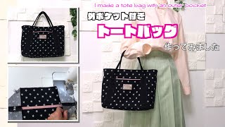 【 DIY 】外ポケット付きトートバッグ作ってみました　I made a tote bag with an outer pocket【 手芸 】