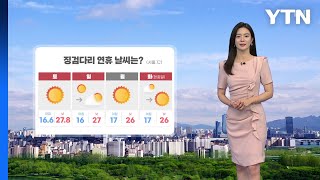 [날씨] 청명한 연휴...내일도 오늘만큼 더워 '자외선 주의' / YTN