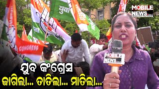 କାହିଁକି ନବୀନ ନିବାସ ଘେରାଉ କଲା Congress, ଦେଖନ୍ତୁ || Congress Rally