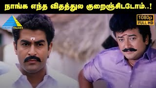 நாங்க எந்த விதத்துல குறைஞ்சிட்டோம்..! | Murai Maaman Movie Compilation | Jayaram | Kushboo