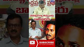 పాపిష్టి సొమ్ము తిన్నవాళ్లు బాగుపడరు | Chandrababu Comparing Aravind Keriwal \u0026 YS Jagan | JanaGalam