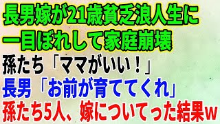 【スカッとする話】長男嫁が21歳貧乏浪人生に一目ぼれして家庭崩壊…孫たち「ママがいい！」長男「お前が育ててくれ」孫たち5人、嫁についてった結果ｗ【修羅場】