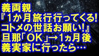 【修羅場】義両親『福引が当たったから1か月旅行行ってくる！その間コトメの世話お願い！』旦那「ＯＫ」→1ヵ月後、義実家に行ったら売りに出されてた･･･【修羅場クラブ】