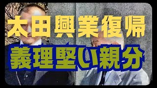 六代目山口組側の圧力で引退か？