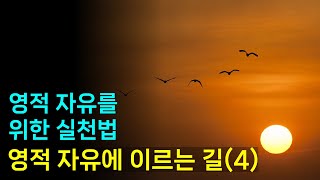 영적 자유에 이르는 길(4)