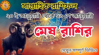 মেষ রাশির সাপ্তাহিক রাশিফল/মেষ রাশি 2025/সাপ্তাহিক রাশি/মেষ রাশি/মেষ রাশিফল/mesh rashi 2025/