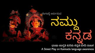 Namdu Kannada street play | ನಮ್ದು ಕನ್ನಡ ಬೀದಿ ನಾಟಕ