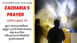 എല്ലാ പ്രതിസന്ധികൾക്കും ബലിപീഠത്തിൽ ഉത്തരമുണ്ട് | December 13