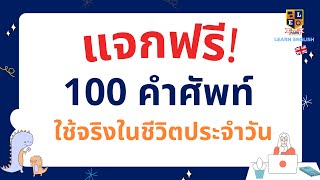 100 คำศัพท์ภาษาอังกฤษ ใช้บ่อยในชิวิตประจำวัน ภาษาอังกฤษพื้นฐาน