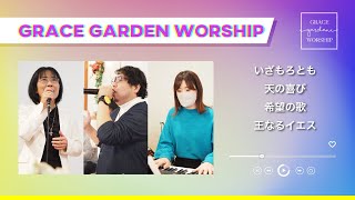 GRACE GARDEN WORSHIP｜いざもろとも・天の喜び・希望の歌・王なるイエス