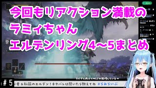 【雪花ラミィ】やっぱりリアクション満載だったラミィちゃんのエルデンリング第4～5回まとめ【ホロライブ切り抜き】