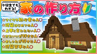 【マイクラ建築】初心者必見🔰￼￼￼￼￼簡単に作れるおしゃれな家の作り方解説【マインクラフト】