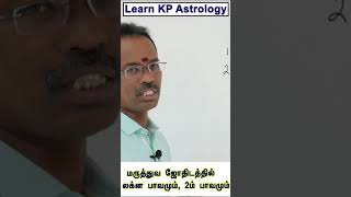 மருத்துவ ஜோதிடத்தில் லக்ன பாவமும், 2 பாவமும் | KP Astrology in Tamil, KP Astrology Classes  in Tamil