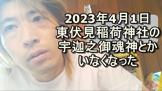 2023年4月東京の東伏見稲荷神社のウカノミタマとか消えた