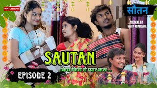 SAUTAN | EPISODE 2 | बायका दोन तर आता झोपायचं कुठं |दोघींचे झोपण्यासाठी भांडण | सौतन| VIJAY KHANDARE